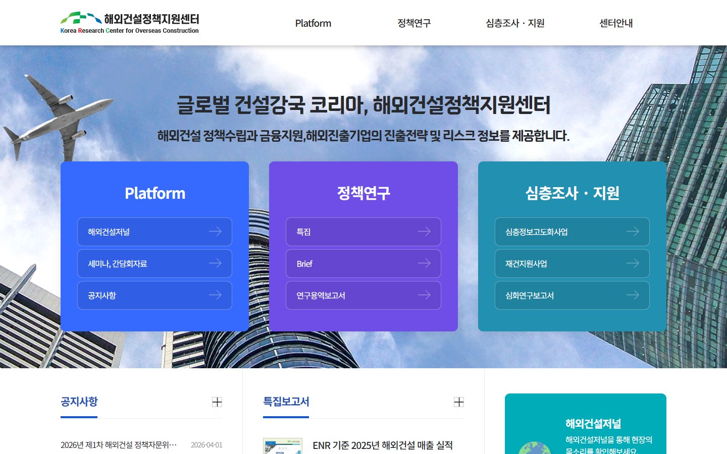 해외건설정책지원센터 화면